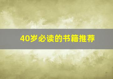 40岁必读的书籍推荐