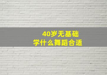 40岁无基础学什么舞蹈合适