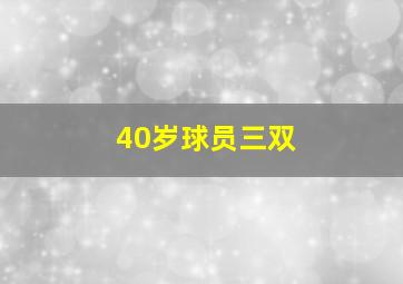 40岁球员三双