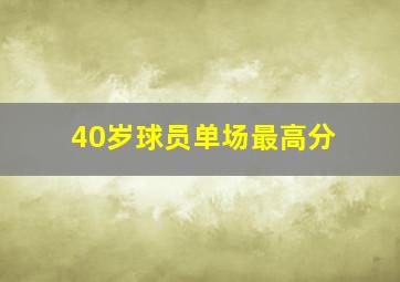 40岁球员单场最高分