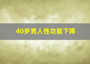 40岁男人性功能下降