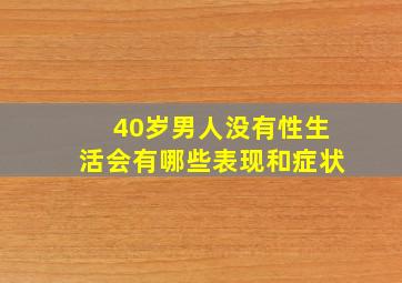 40岁男人没有性生活会有哪些表现和症状