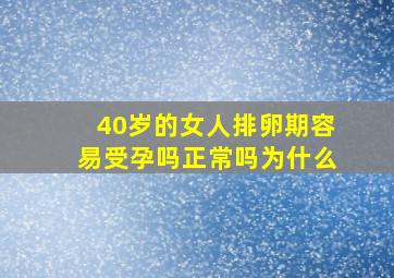 40岁的女人排卵期容易受孕吗正常吗为什么