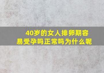 40岁的女人排卵期容易受孕吗正常吗为什么呢