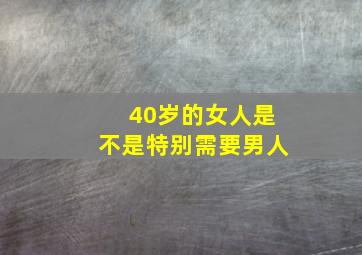 40岁的女人是不是特别需要男人