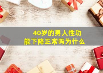 40岁的男人性功能下降正常吗为什么