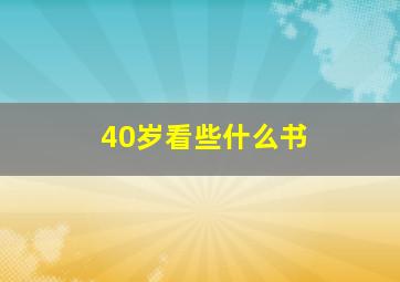 40岁看些什么书