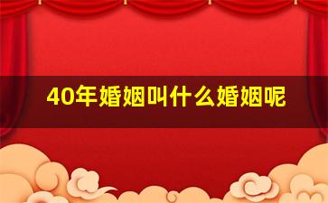 40年婚姻叫什么婚姻呢