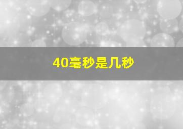 40毫秒是几秒