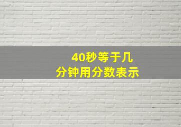 40秒等于几分钟用分数表示