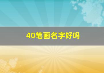 40笔画名字好吗