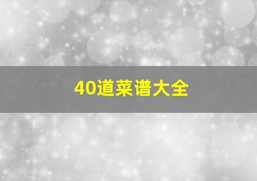 40道菜谱大全