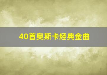 40首奥斯卡经典金曲