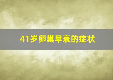 41岁卵巢早衰的症状