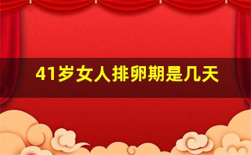 41岁女人排卵期是几天