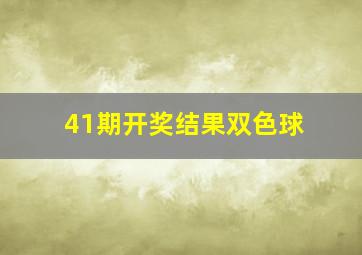 41期开奖结果双色球