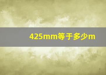 425mm等于多少m