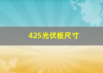 425光伏板尺寸