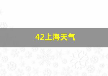 42上海天气