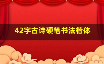 42字古诗硬笔书法楷体