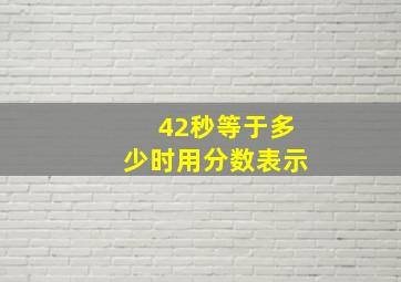 42秒等于多少时用分数表示