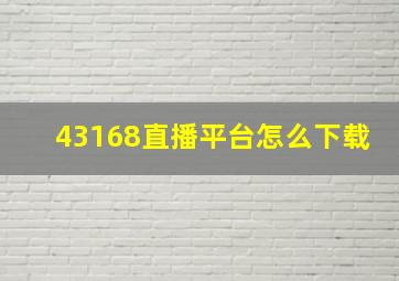 43168直播平台怎么下载