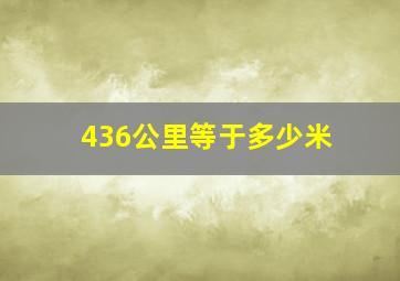 436公里等于多少米