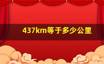 437km等于多少公里