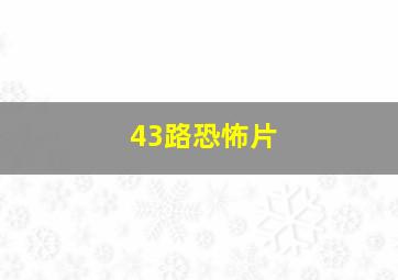 43路恐怖片