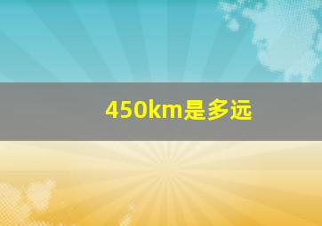 450km是多远