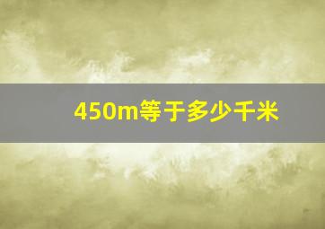 450m等于多少千米