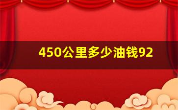 450公里多少油钱92