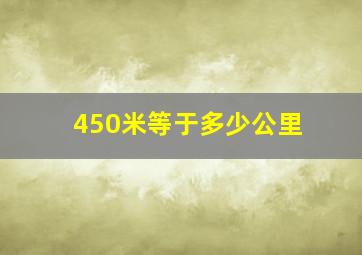 450米等于多少公里