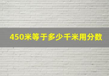 450米等于多少千米用分数