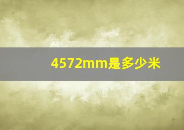 4572mm是多少米