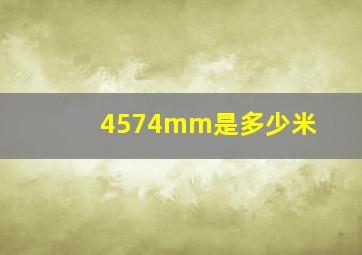 4574mm是多少米