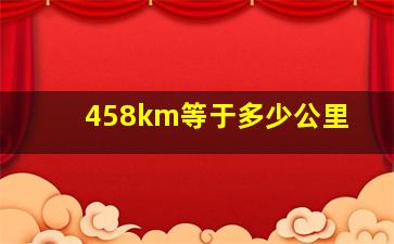 458km等于多少公里