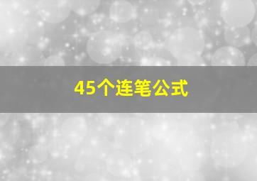 45个连笔公式