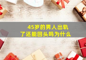 45岁的男人出轨了还能回头吗为什么