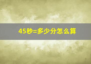 45秒=多少分怎么算