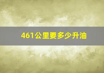 461公里要多少升油