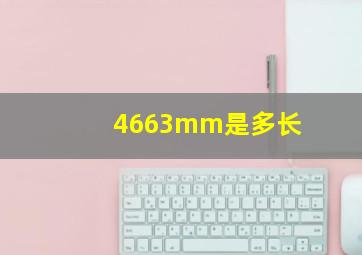 4663mm是多长