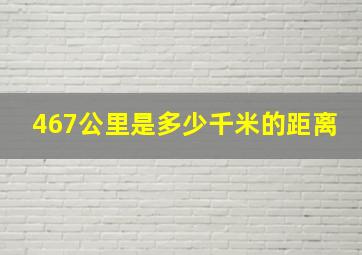 467公里是多少千米的距离