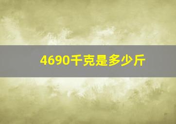 4690千克是多少斤