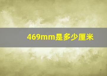 469mm是多少厘米