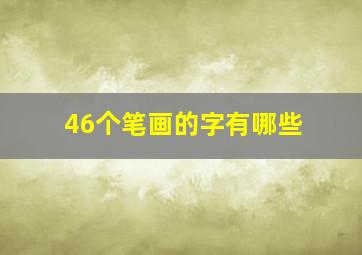 46个笔画的字有哪些