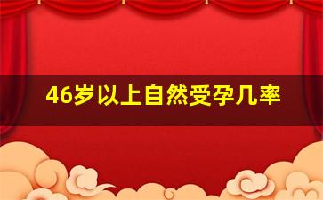 46岁以上自然受孕几率