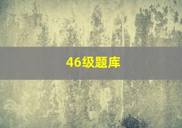 46级题库