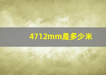 4712mm是多少米