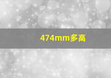 474mm多高